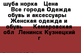 шуба норка › Цена ­ 50 000 - Все города Одежда, обувь и аксессуары » Женская одежда и обувь   . Кемеровская обл.,Ленинск-Кузнецкий г.